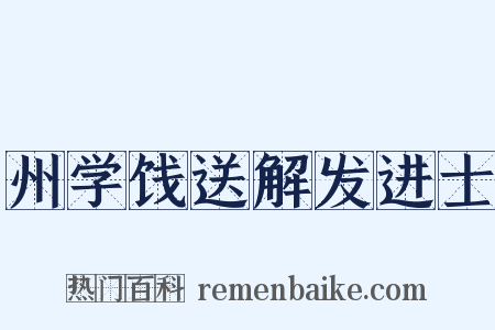 州学饯送解发进士是什么意思的图片